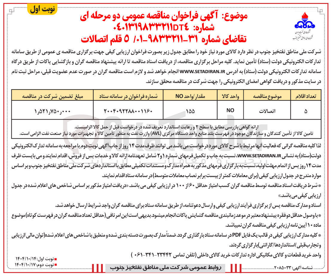 تصویر کوچک آگهی خرید 5 قلم اتصالات