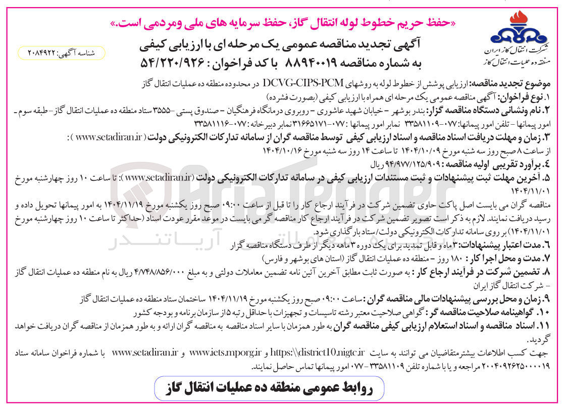 تصویر کوچک آگهی ارزیابی پوشش از خطوط لوله به روش های PCM - CIPS - DCVG 