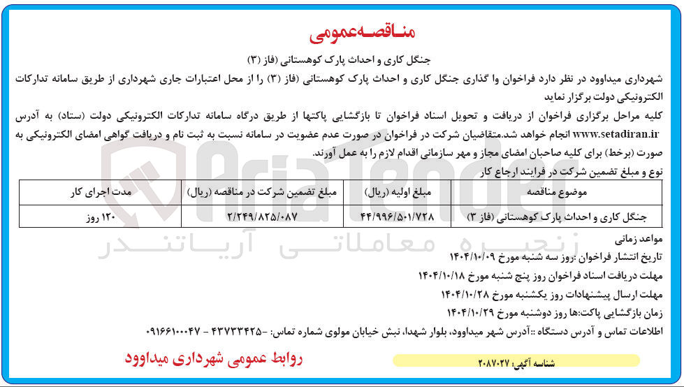 تصویر کوچک آگهی جنگل کاری و احداث پارک کوهستانی