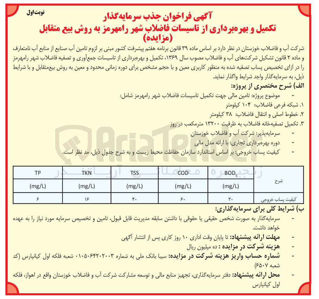 تصویر کوچک آگهی جذب سرمایه گذار تکمیل و بهره برداری از تاسیسات فاضلاب شهر به روش بیع متقابل 