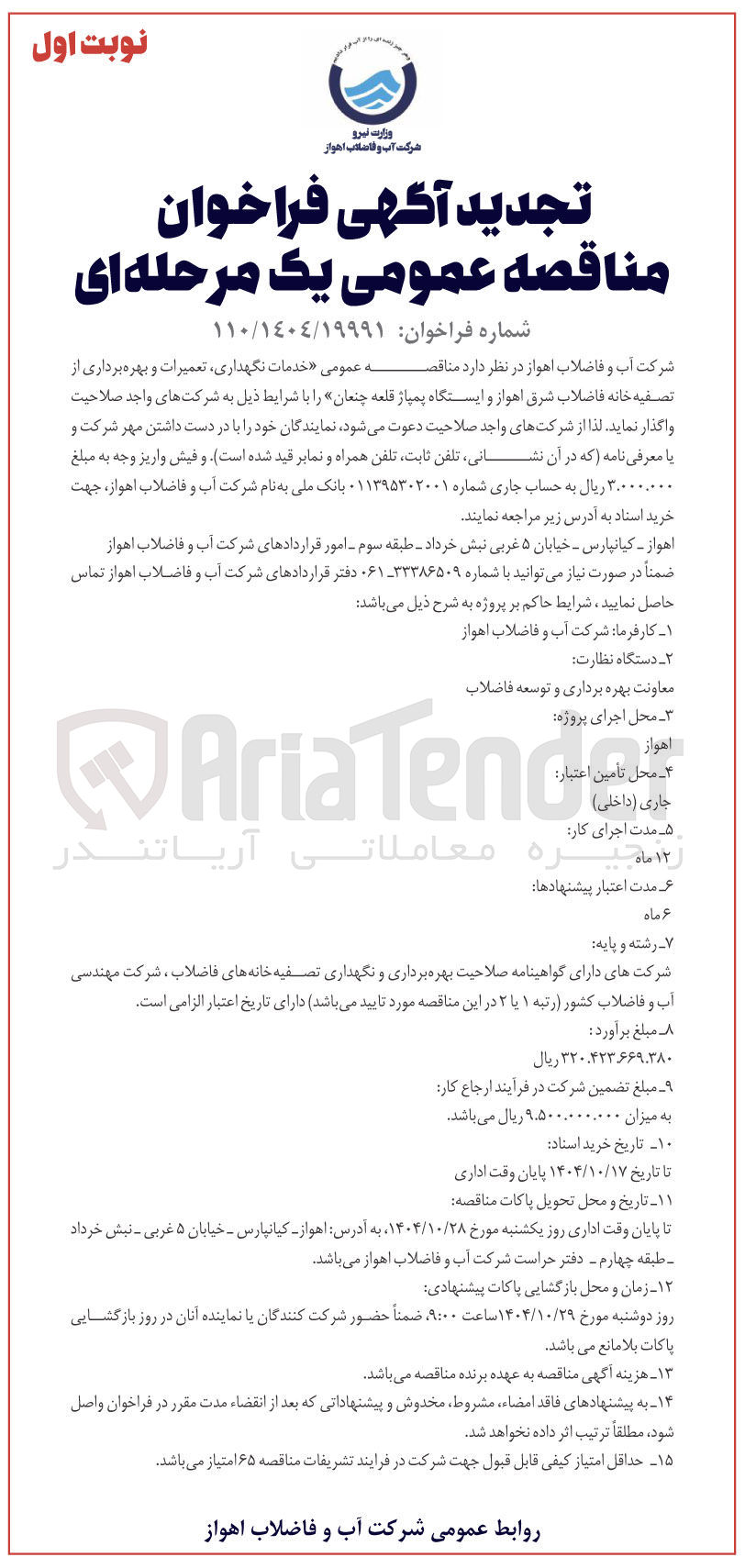 تصویر کوچک آگهی خدمات نگهداری تعمیرات و بهره برداری از تصفیه خانه فاضلاب و ایستگاه پمپاژ