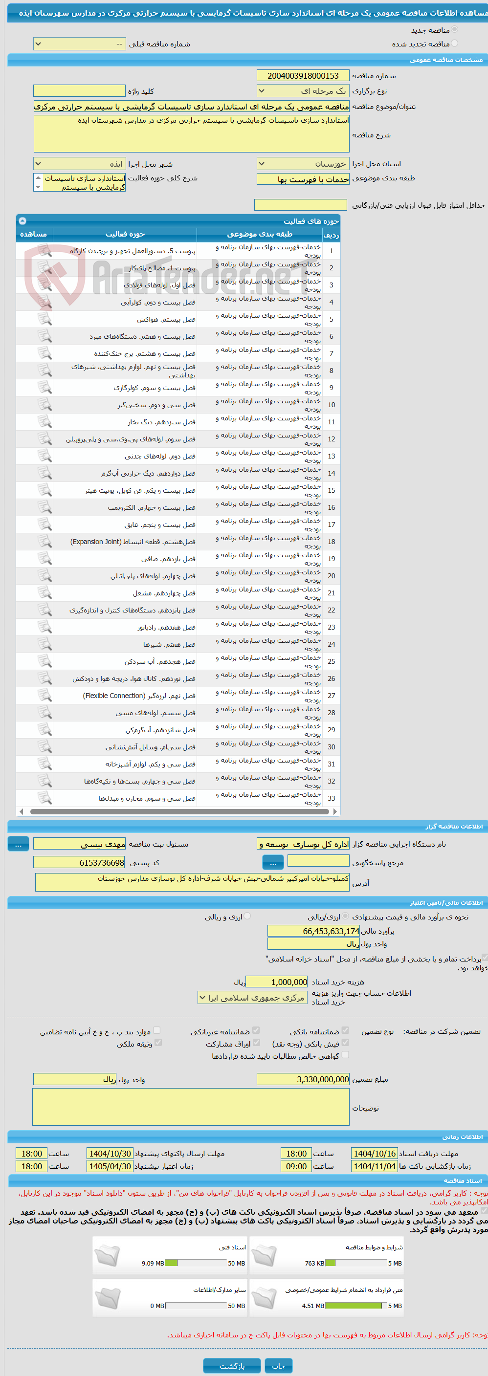تصویر کوچک آگهی مناقصه عمومی یک مرحله ای استاندارد سازی تاسیسات گرمایشی با سیستم حرارتی مرکزی در مدارس شهرستان ایذه