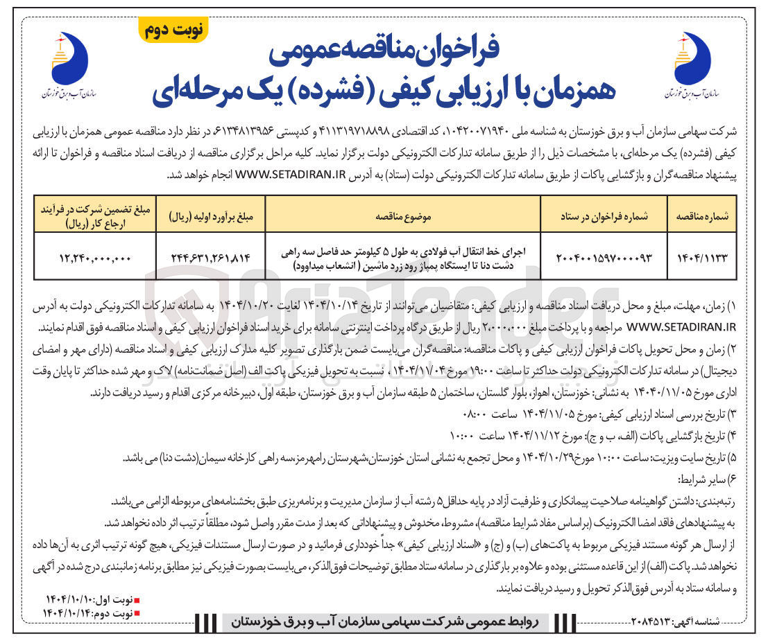 تصویر کوچک آگهی اجرای خط انتقال آب فولادی به طول ۵ کیلومتر