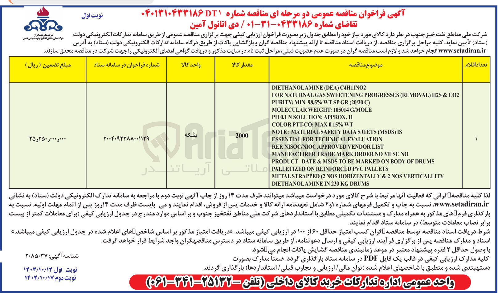 تصویر کوچک آگهی تامین دی اتانول آمین 
