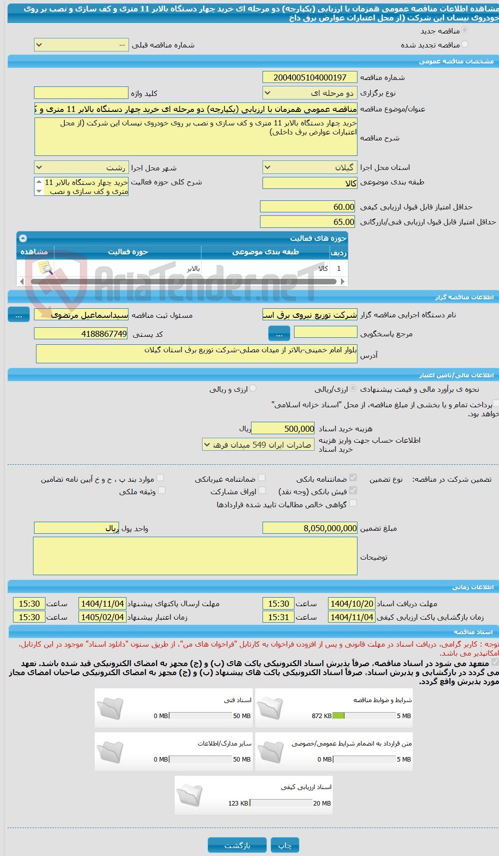 تصویر کوچک آگهی مناقصه عمومی همزمان با ارزیابی (یکپارچه) دو مرحله ای خرید چهار دستگاه بالابر 11 متری و کف سازی و نصب بر روی خودروی نیسان این شرکت (از محل اعتبارات عوارض برق داخ