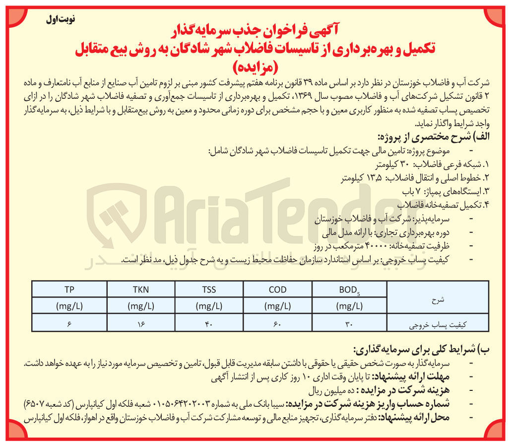 تصویر کوچک آگهی جذب سرمایه گذار تکمیل و بهره برداری از تاسیسات فاضلاب شهر به روش بیع متقابل