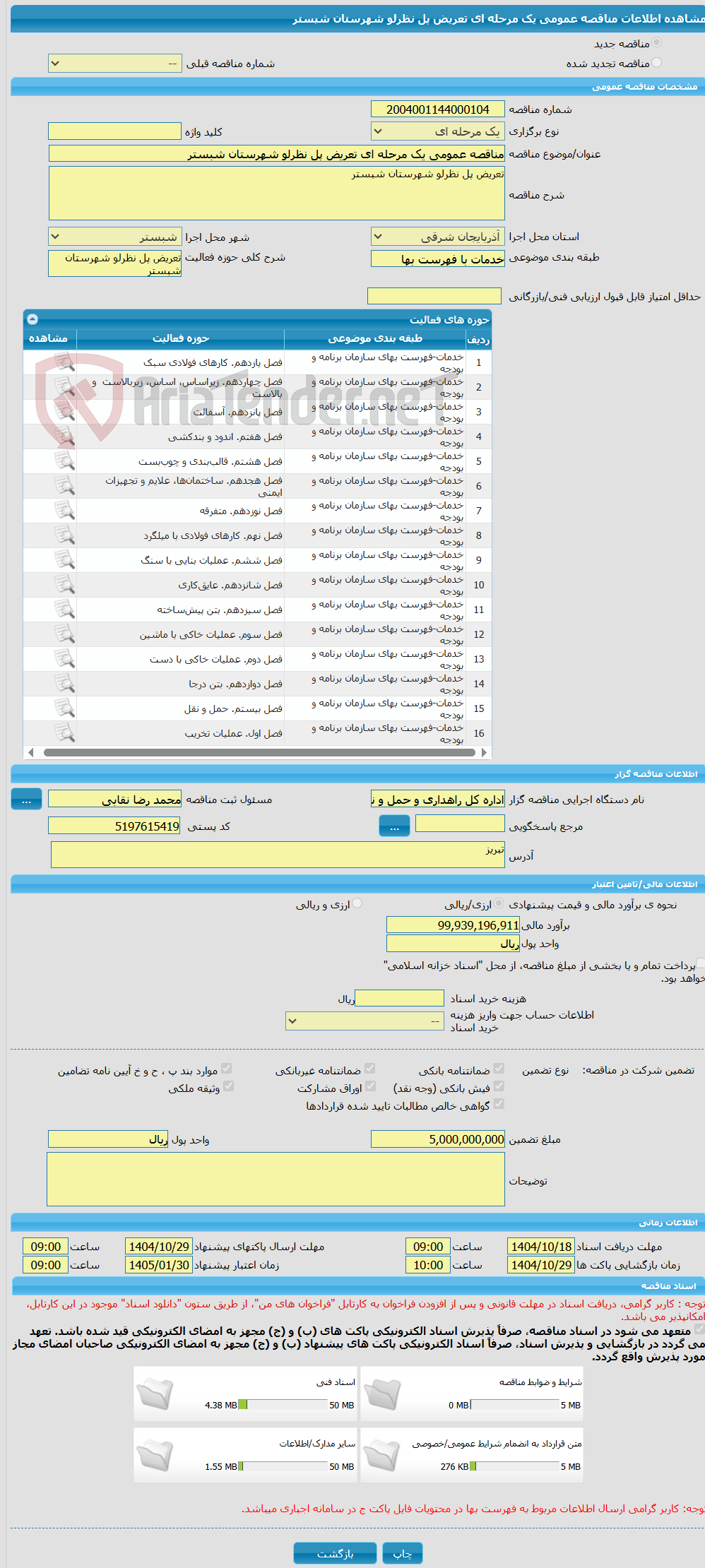تصویر کوچک آگهی مناقصه عمومی یک مرحله ای تعریض پل نظرلو شهرستان شبستر