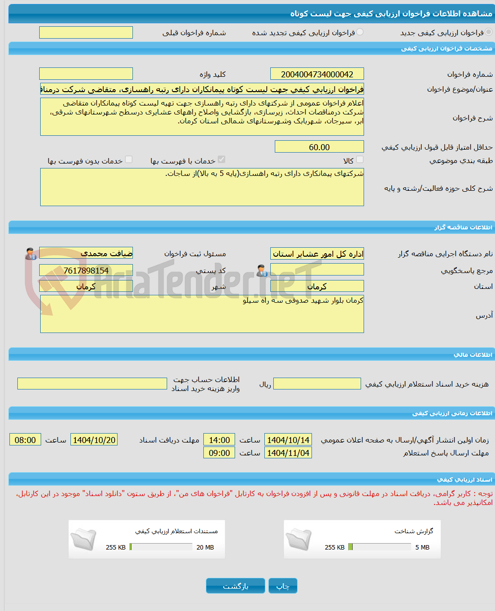 تصویر کوچک آگهی فراخوان ارزیابی کیفی جهت لیست کوتاه پیمانکاران دارای رتبه راهسازی، متقاضی شرکت درمناقصات احداث، زیرسازی، بازگشایی واصلاح راههای عشایری استان کرمان