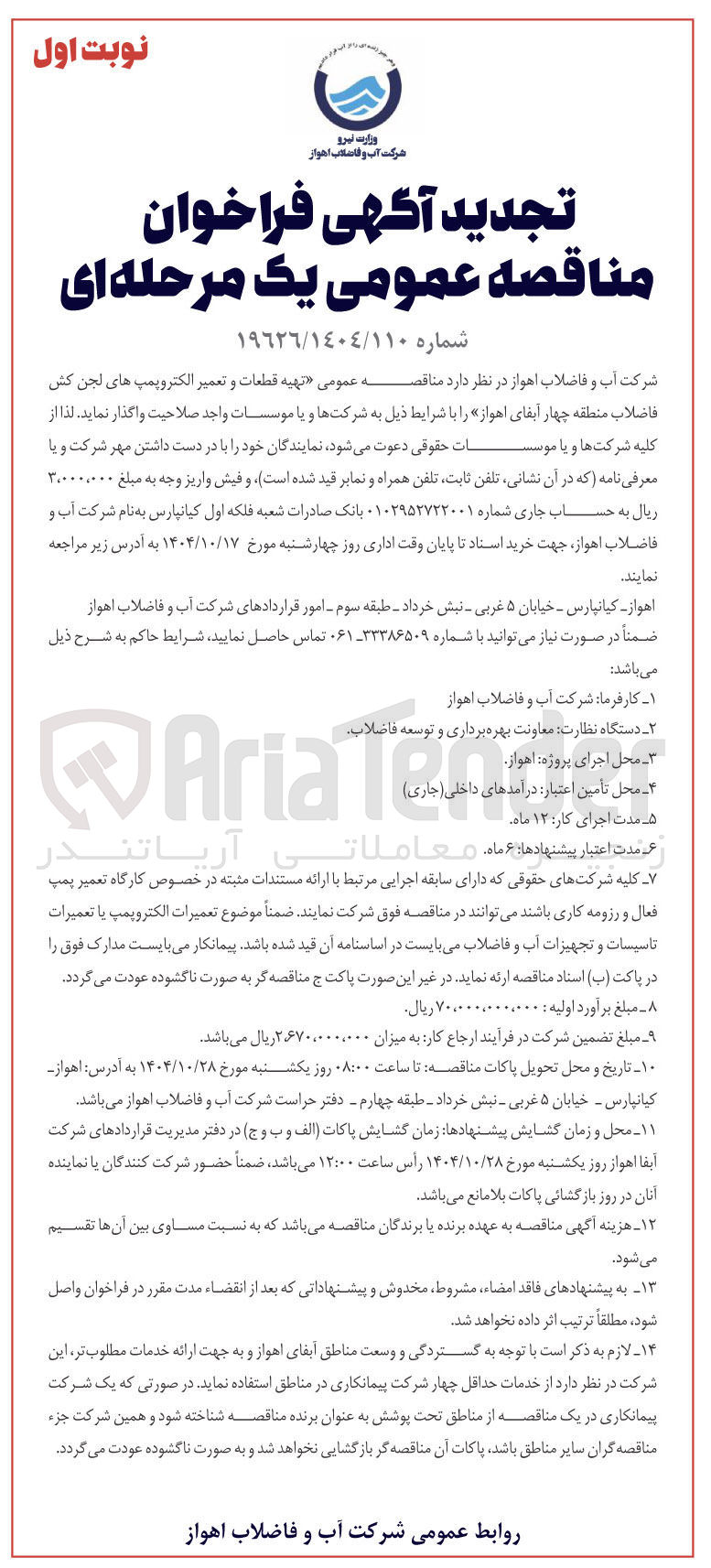 تصویر کوچک آگهی تهیه قطعات و تعمیر الکتروپمپ های لجن کش فاضلاب