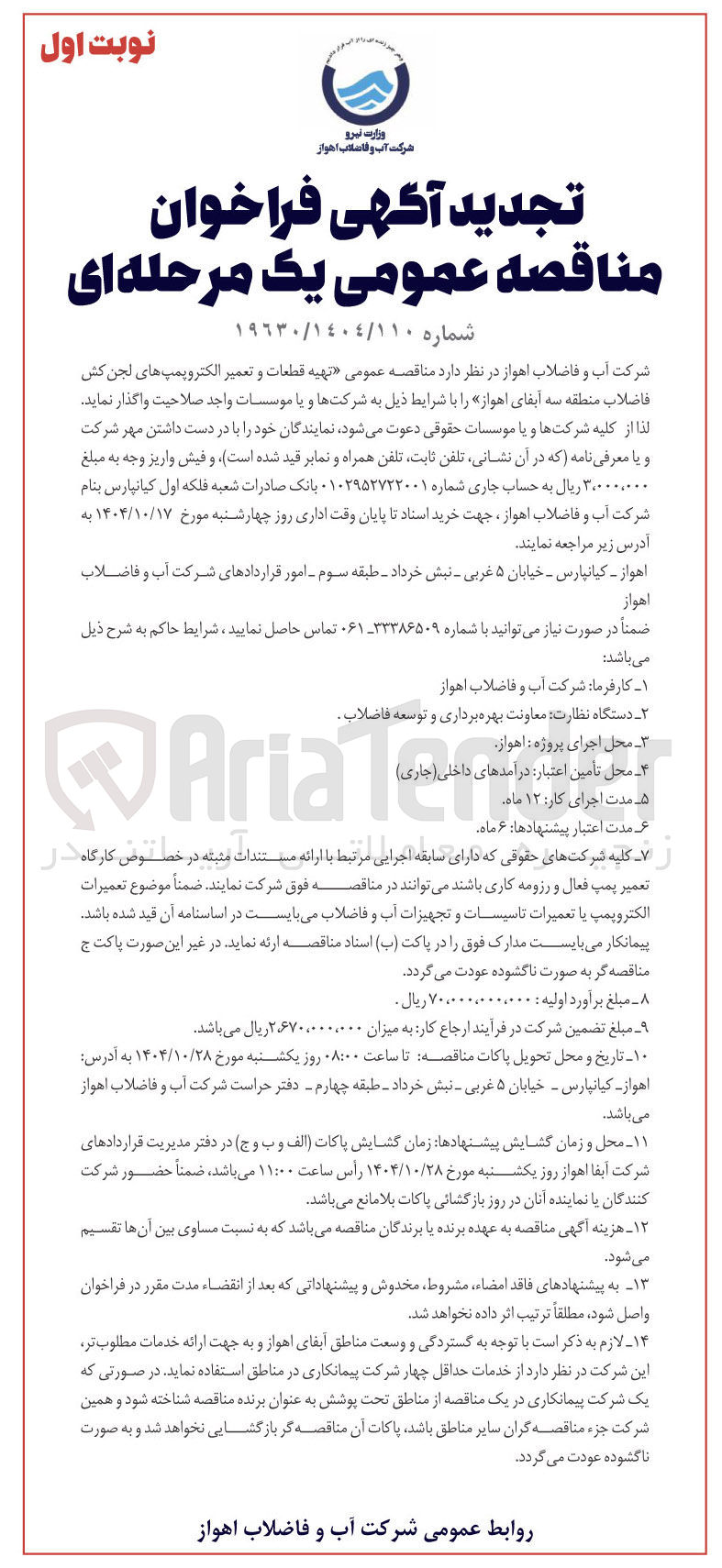 تصویر کوچک آگهی تهیه قطعات و تعمیر الکتروپمپ های لجن کش فاضلاب