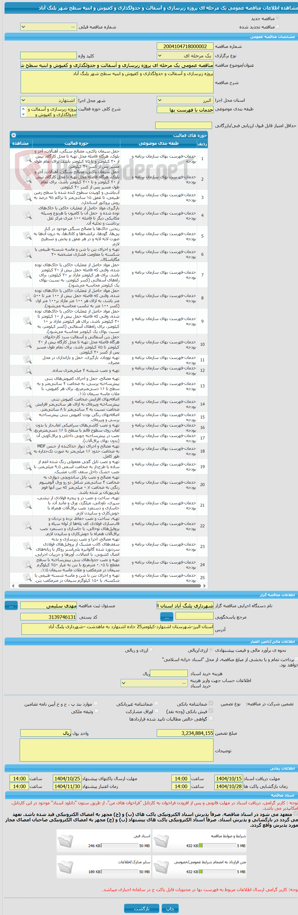 تصویر کوچک آگهی مناقصه عمومی یک مرحله ای پروژه زیرسازی و آسفالت و جدولگذاری و کفپوش و ابنیه سطح شهر پلنگ آباد