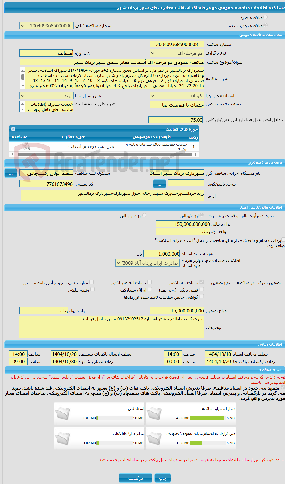 تصویر کوچک آگهی مناقصه عمومی دو مرحله ای آسفالت معابر سطح شهر یزدان شهر