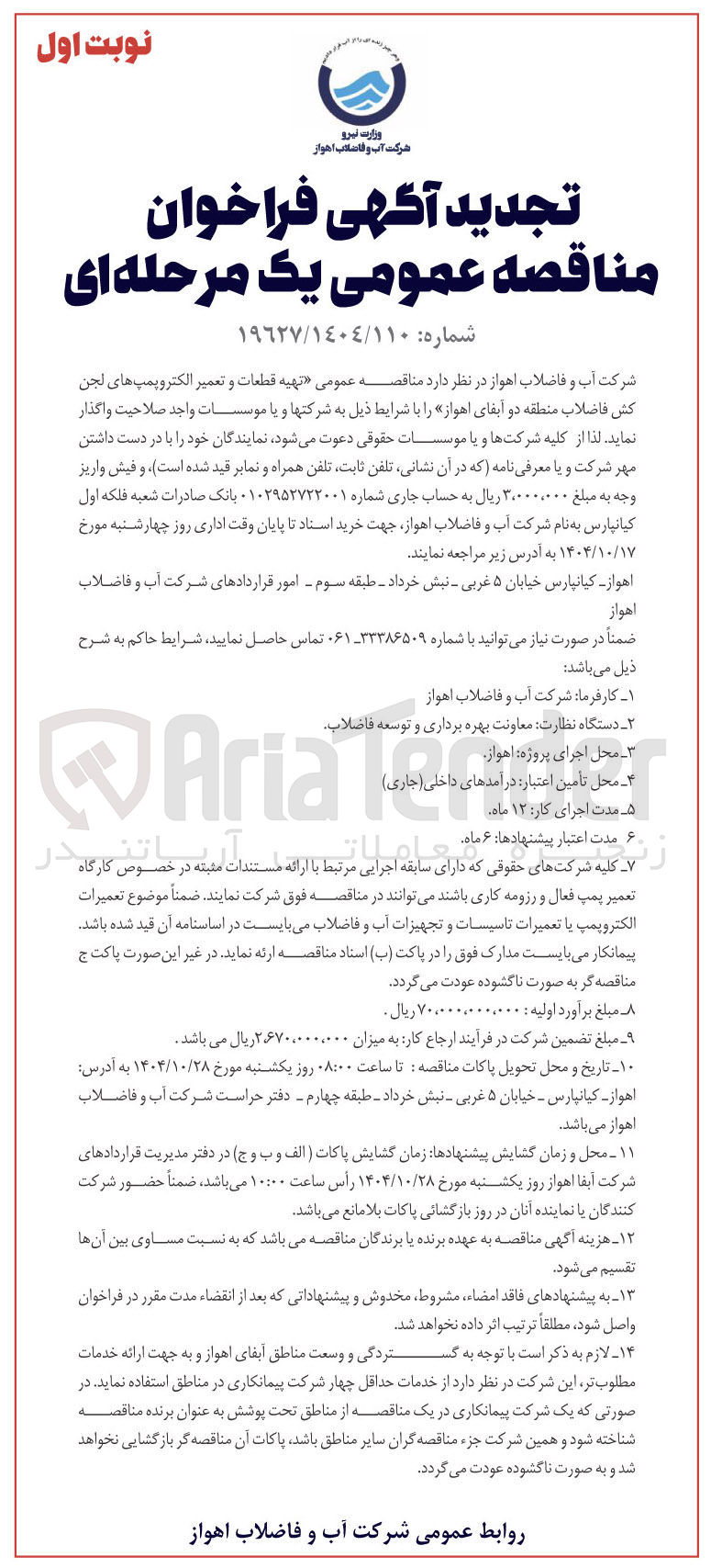 تصویر کوچک آگهی تهیه قطعات و تعمیر الکتروپمپ های لجن کش فاضلاب