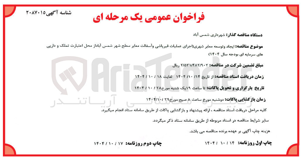 تصویر کوچک آگهی ایجاد و توسعه معابر شهری اجرای عملیات قیرپاشی و آسفالت معابر 