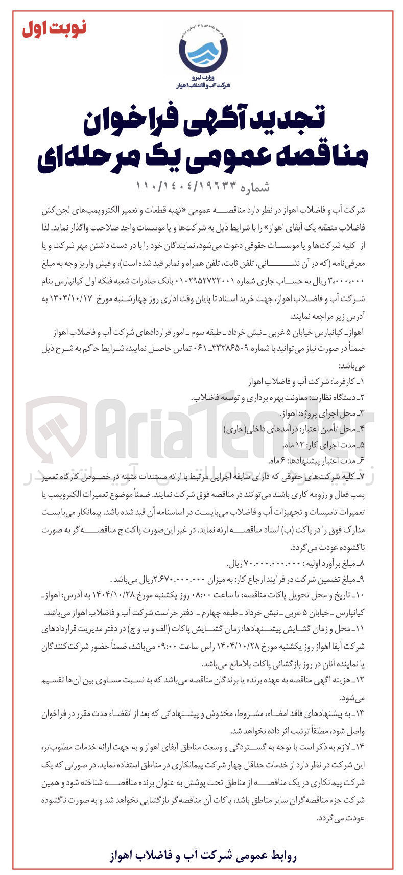 تصویر کوچک آگهی تهیه قطعات و تعمیر الکتروپمپ های لجن کش فاضلاب 