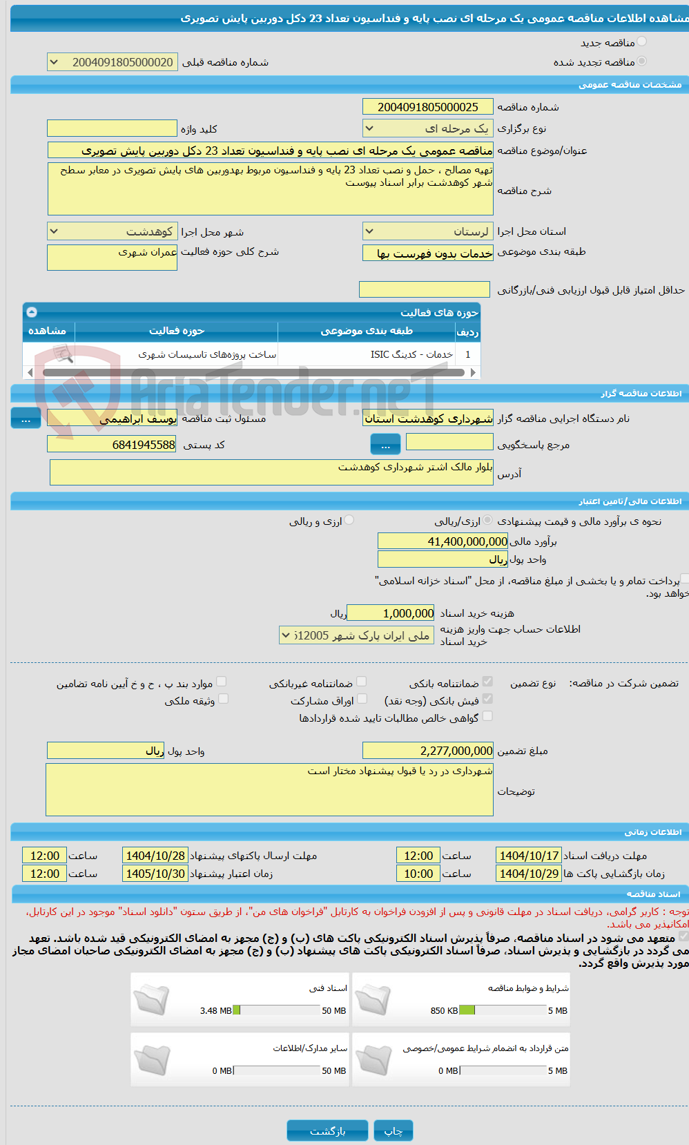 تصویر کوچک آگهی مناقصه عمومی یک مرحله ای نصب پایه و فنداسیون تعداد 23 دکل دوربین پایش تصویری