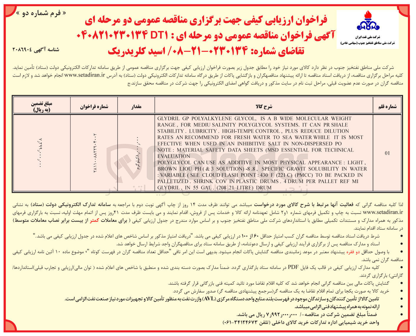 تصویر کوچک آگهی تامین اسید کلریدریک