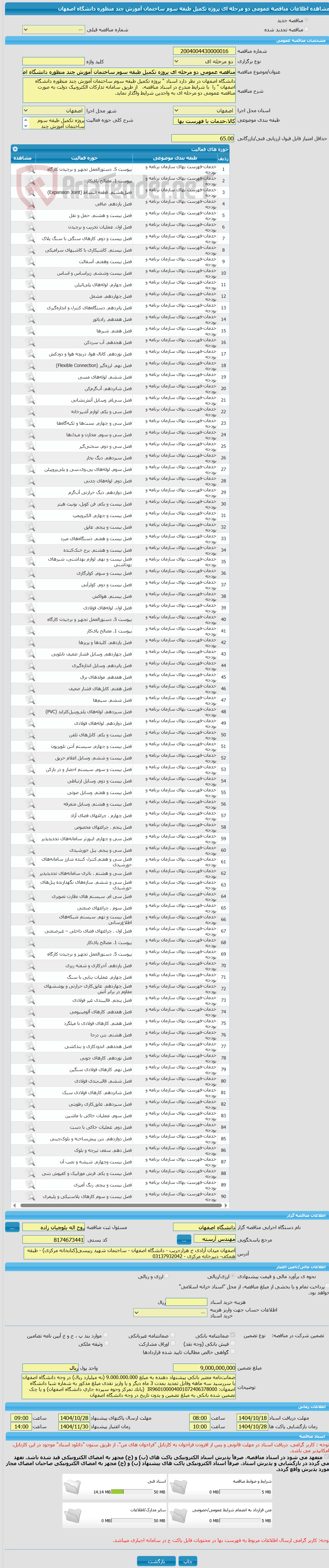 تصویر کوچک آگهی مناقصه عمومی دو مرحله ای پروژه تکمیل طبقه سوم ساختمان آموزش چند منظوره دانشگاه اصفهان