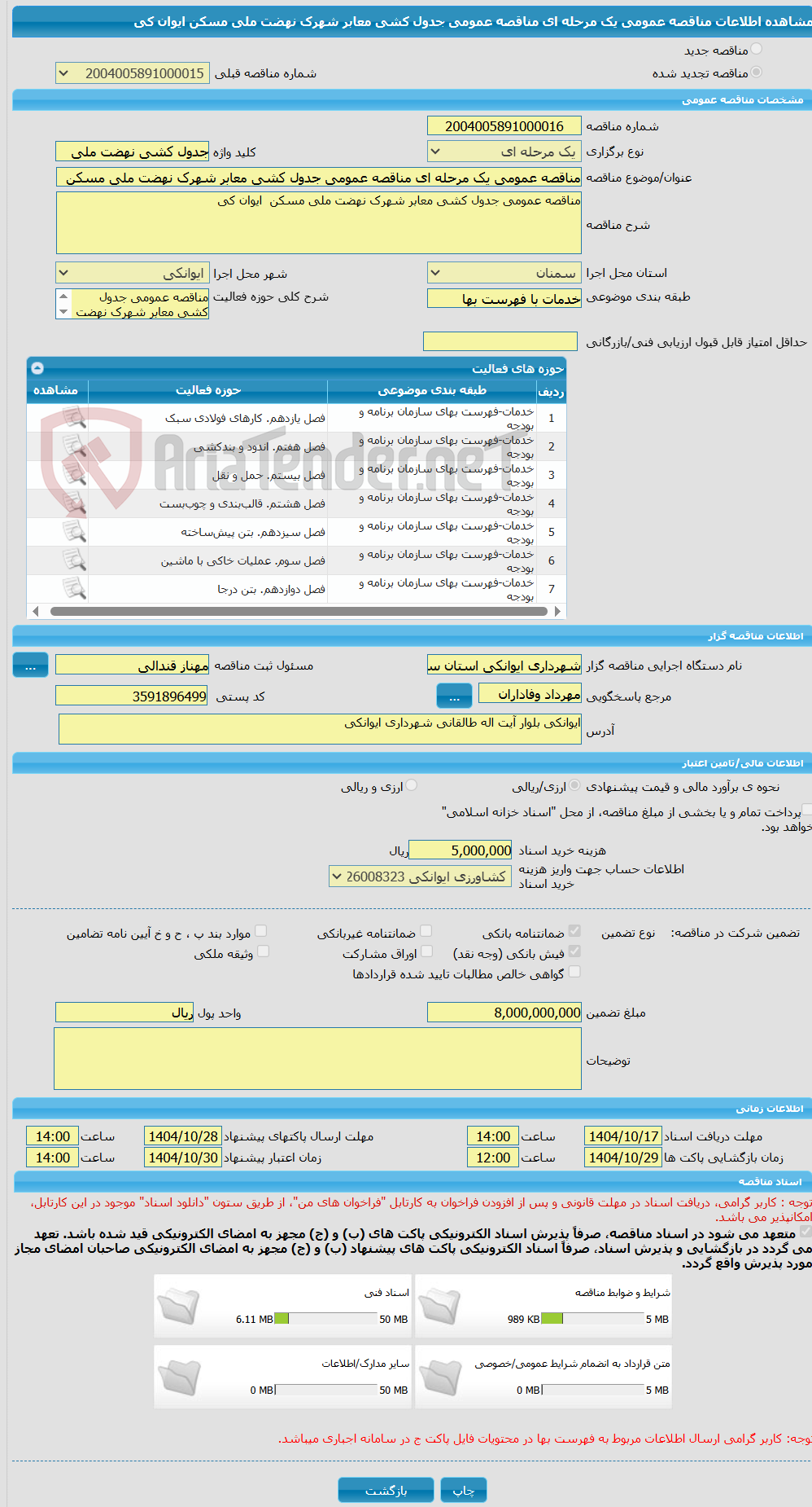 تصویر کوچک آگهی مناقصه عمومی یک مرحله ای مناقصه عمومی جدول کشی معابر شهرک نهضت ملی مسکن  ایوان کی