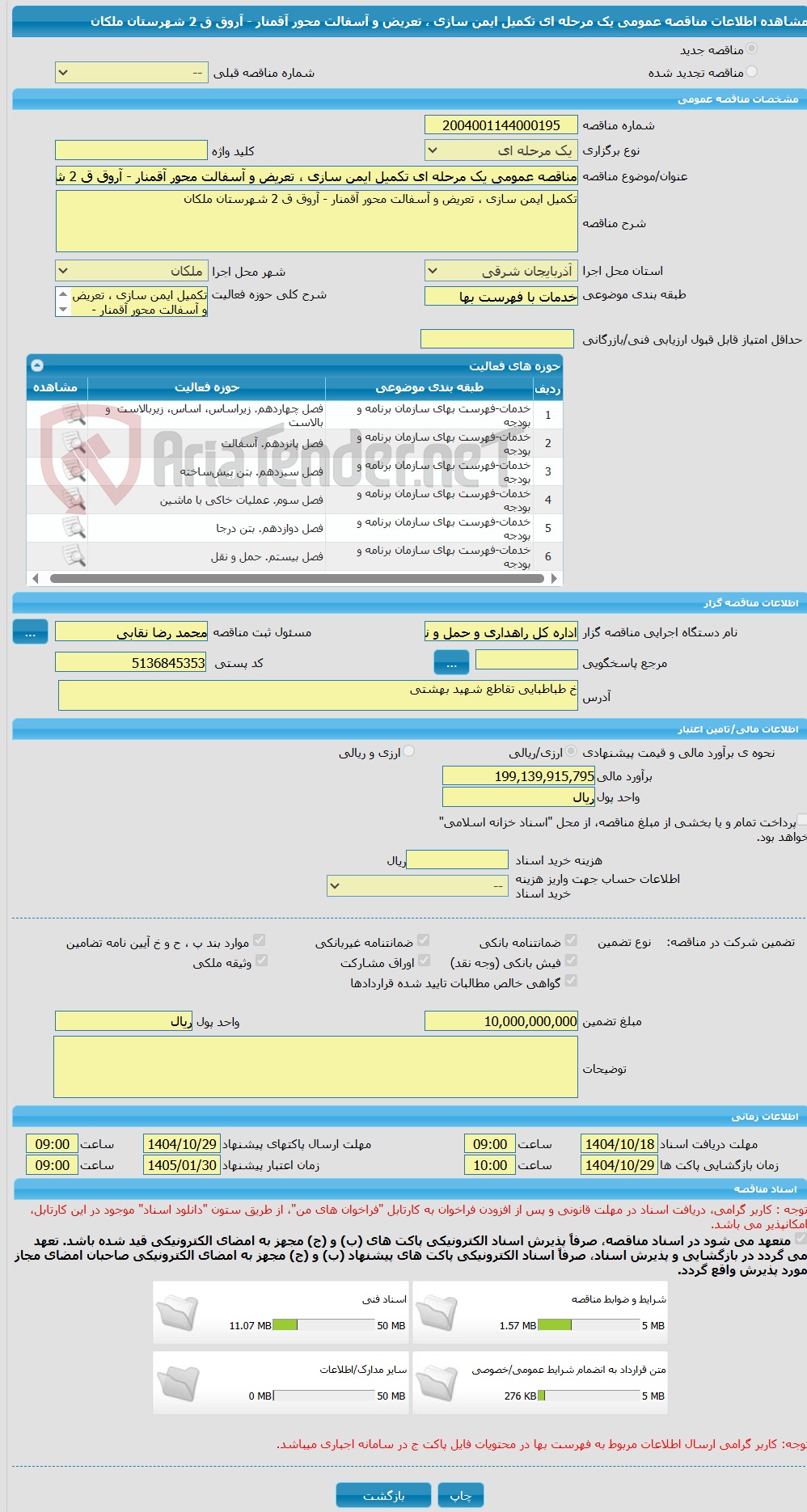 تصویر کوچک آگهی مناقصه عمومی یک مرحله ای تکمیل ایمن سازی ، تعریض و آسفالت محور آقمنار - آروق ق 2 شهرستان ملکان