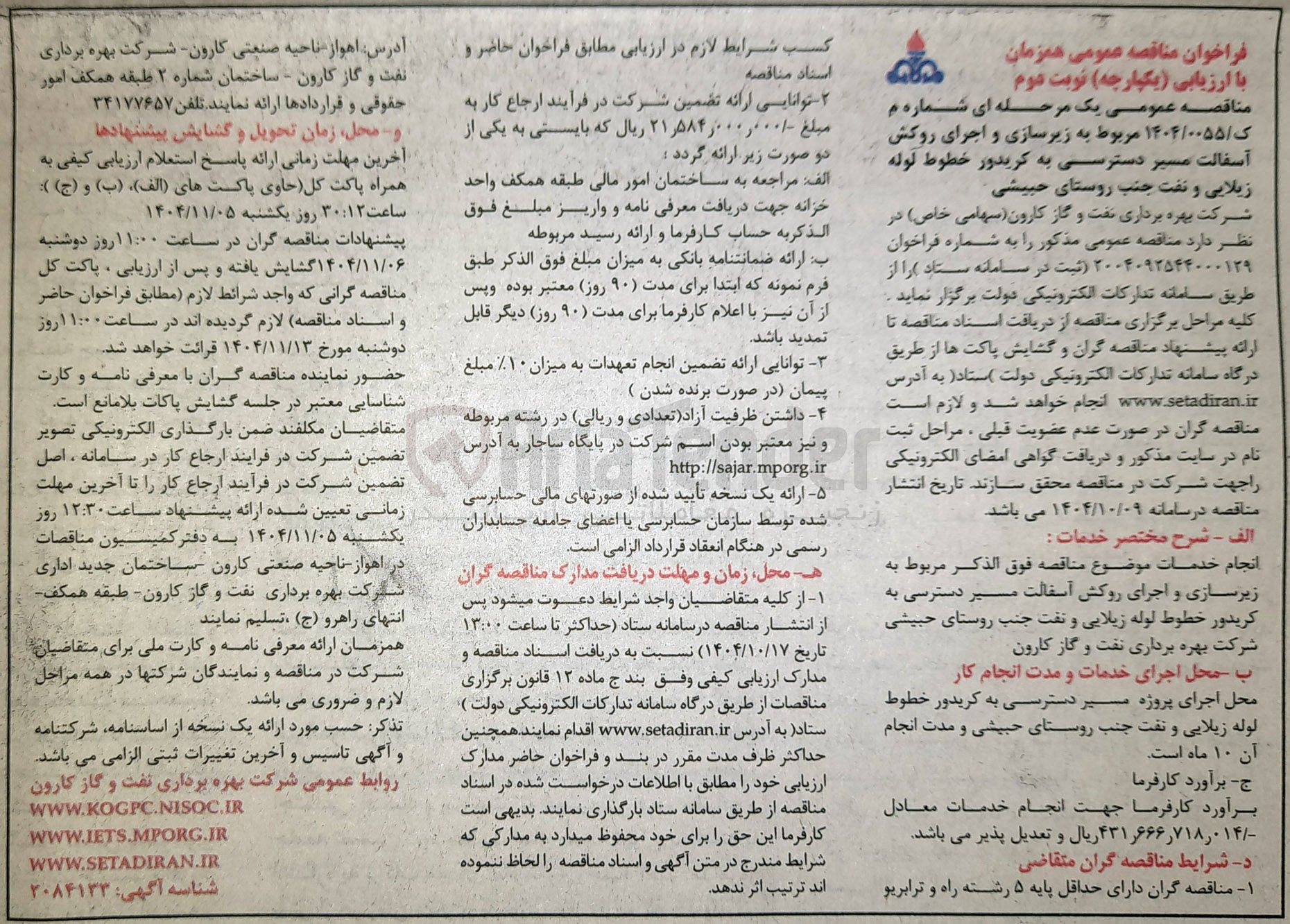 تصویر کوچک آگهی زیرسازی و اجرای روکش آسفالت مسیر دسترسی به کریدور خطوط لوله 