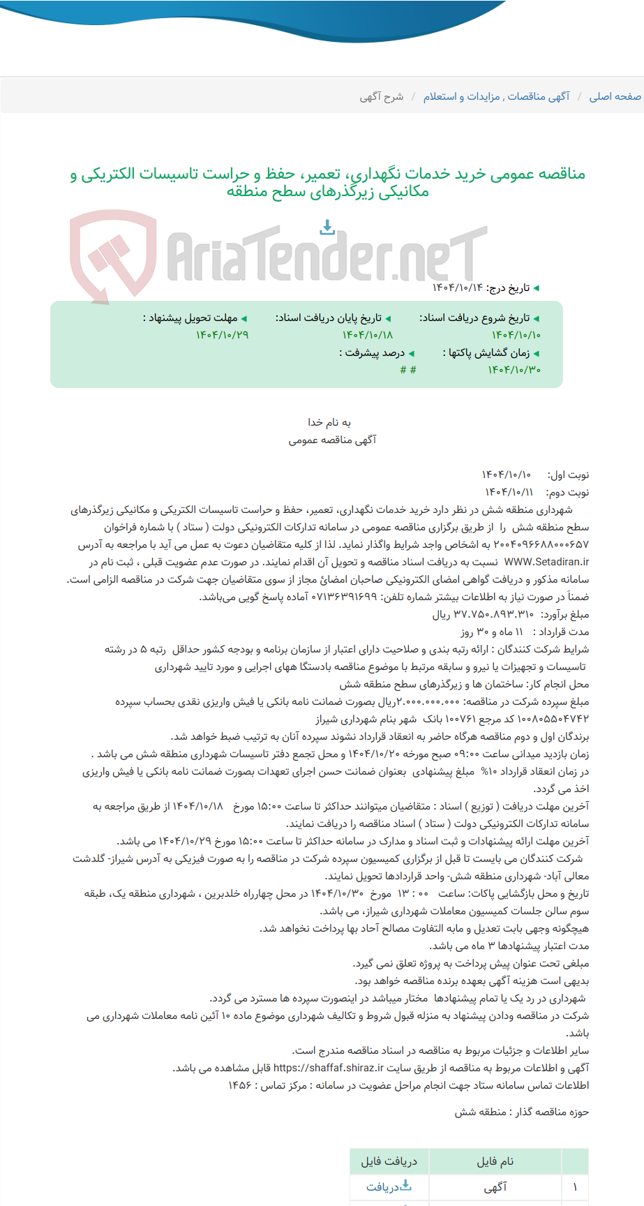 تصویر کوچک آگهی مناقصه عمومی خرید خدمات نگهداری، تعمیر، حفظ و حراست تاسیسات الکتریکی و مکانیکی زیرگذرهای سطح منطقه