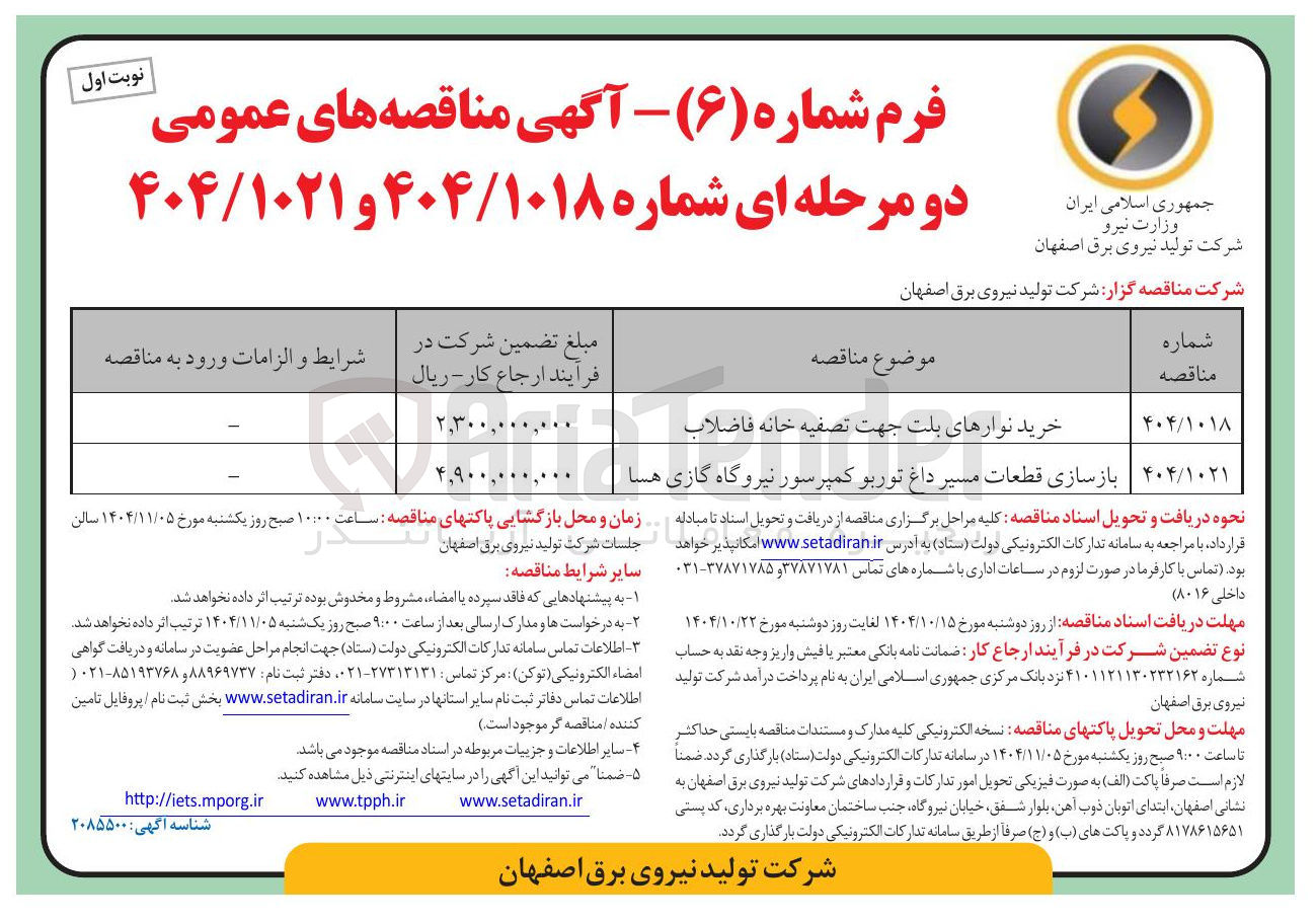 تصویر کوچک آگهی  بازسازی قطعات مسیر داغ توربو کمپرسور 