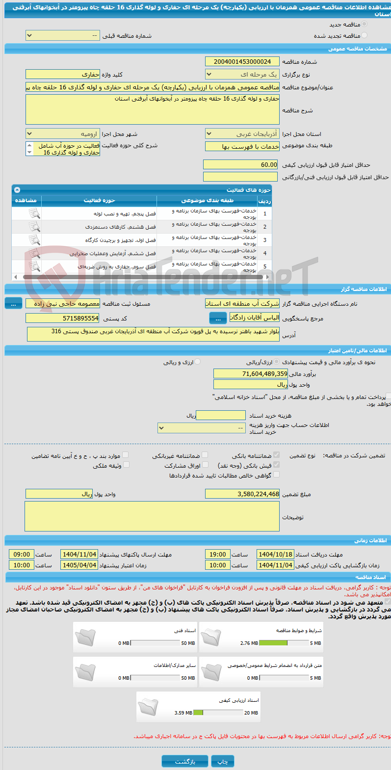 تصویر کوچک آگهی مناقصه عمومی همزمان با ارزیابی (یکپارچه) یک مرحله ای حفاری و لوله گذاری 16 حلقه چاه پیزومتر در آبخوانهای آبرفتی استان