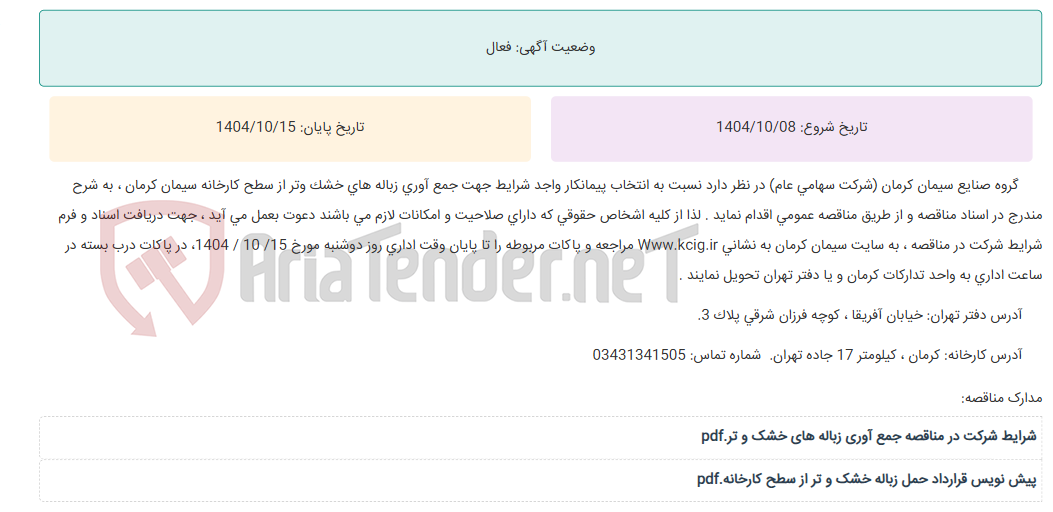 تصویر کوچک آگهی مناقصه عمومی انتخاب پیمانکار واجد شرایط جهت جمع آوری زباله های خشک و تر از سطح کارخانه سیمان کرمان ، به شرح مندرج در اسناد مناقصه
