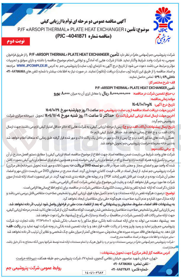 تصویر کوچک آگهی تأمین EXCHANGER HEAT PLATE THERMAL ARSOPI F / P