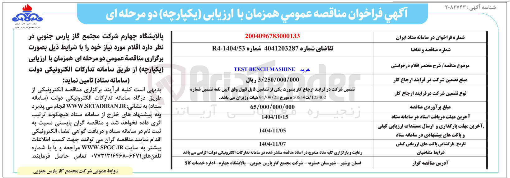 تصویر کوچک آگهی خرید TEST BENCH MASHINE 