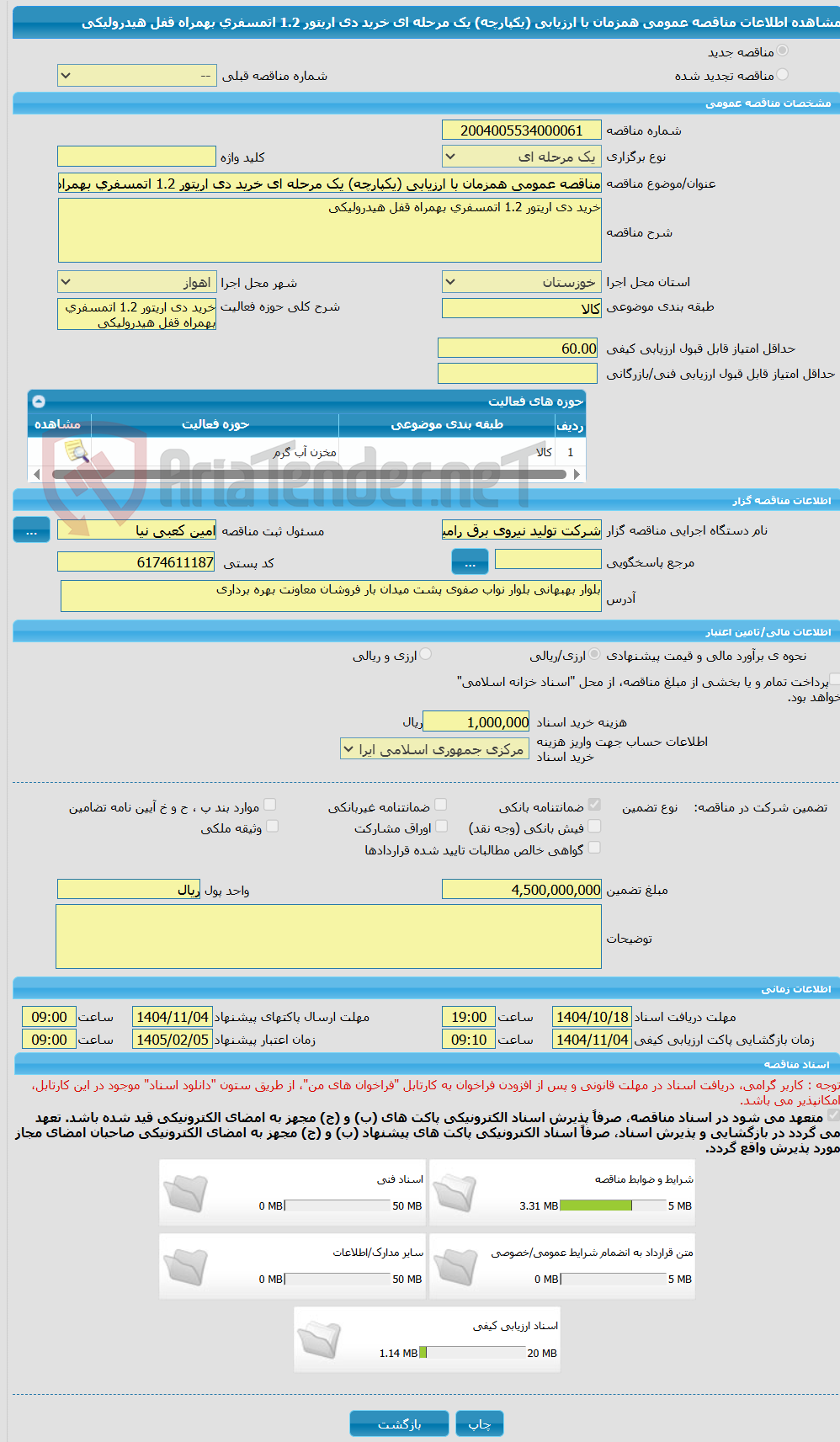 تصویر کوچک آگهی مناقصه عمومی همزمان با ارزیابی (یکپارچه) یک مرحله ای خرید دی اریتور 1.2 اتمسفری بهمراه قفل هیدرولیکی 