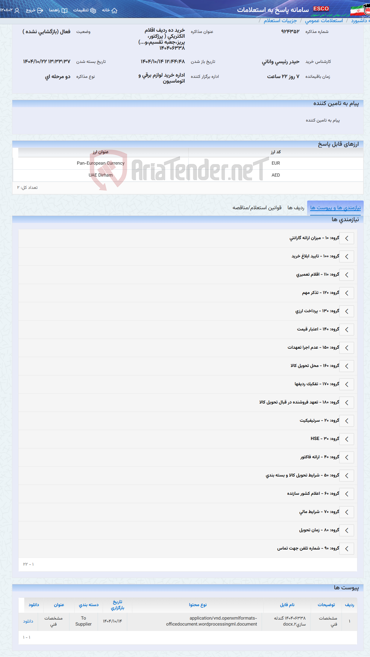 تصویر کوچک آگهی خرید ده ردیف اقلام الکتریکی ( پرژکتور، پریز،جعبه تقسیم،و...) 140406338