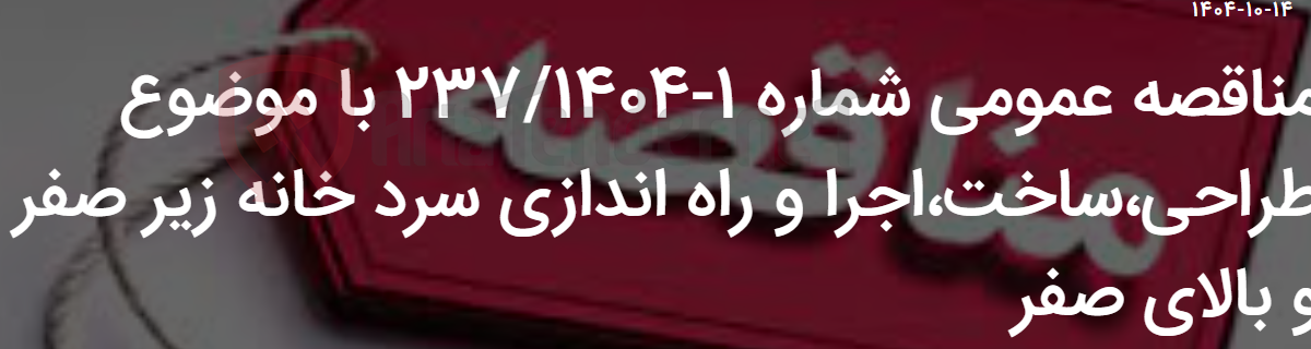 تصویر کوچک آگهی مناقصه عمومی شماره 1-237/1404 با موضوع طراحی،ساخت،اجرا و راه اندازی سرد خانه زیر صفر و بالای صفر