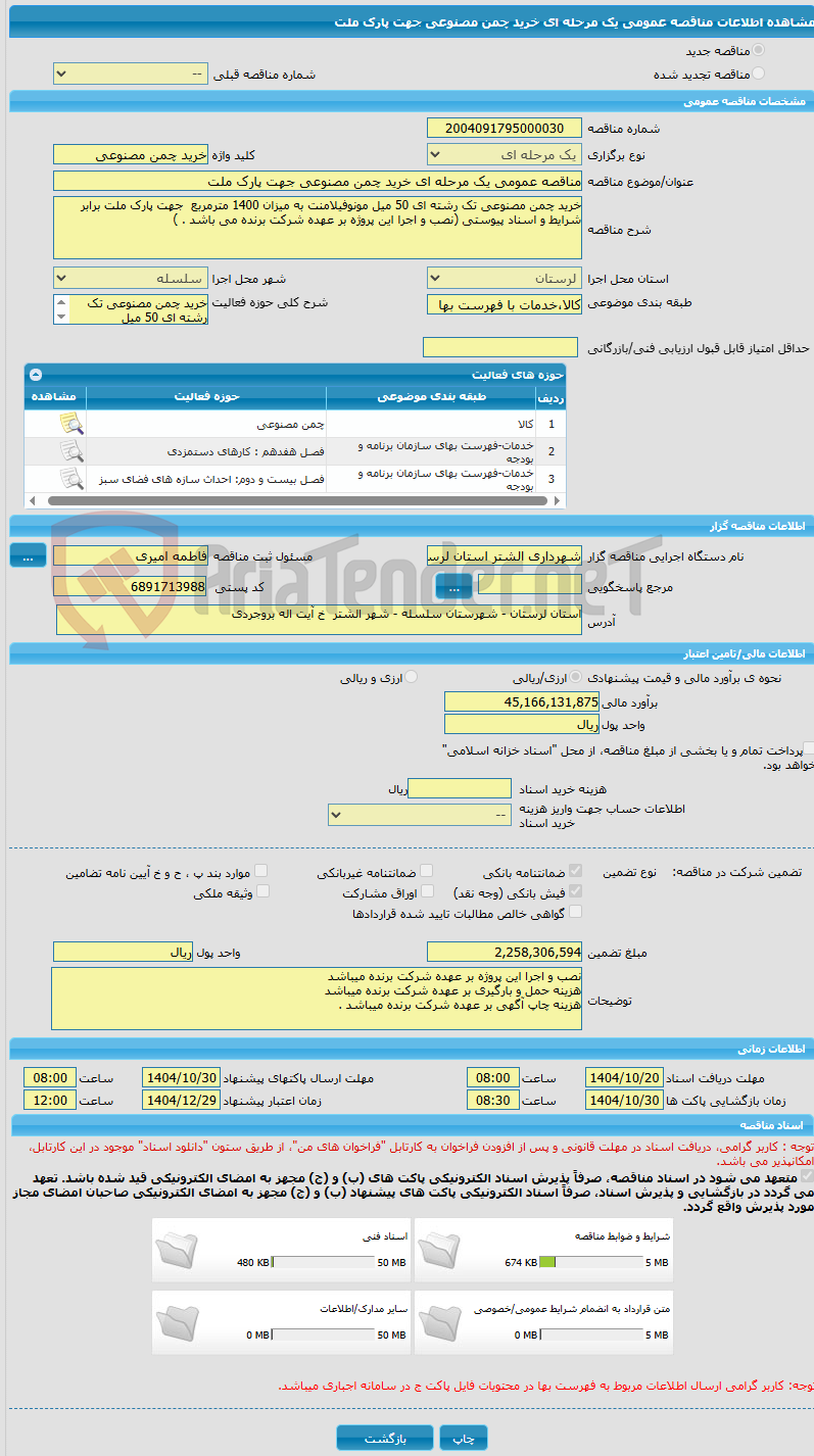 تصویر کوچک آگهی مناقصه عمومی یک مرحله ای خرید چمن مصنوعی جهت پارک ملت 