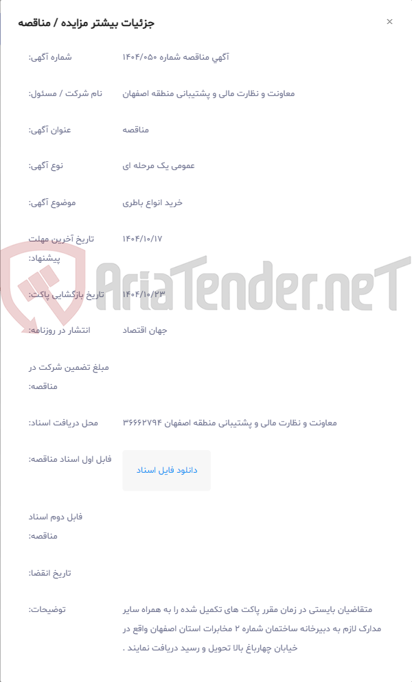 تصویر کوچک آگهی خرید انواع باطری