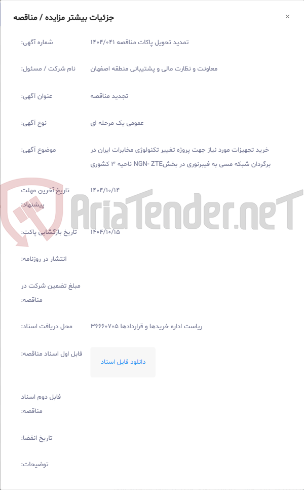 تصویر کوچک آگهی خرید تجهیزات مورد نیاز جهت پروژه تغییر تکنولوژی مخابرات ایران در برگردان شبکه مسی به فیبرنوری در بخشNGN- ZTE ناحیه 3 کشوری