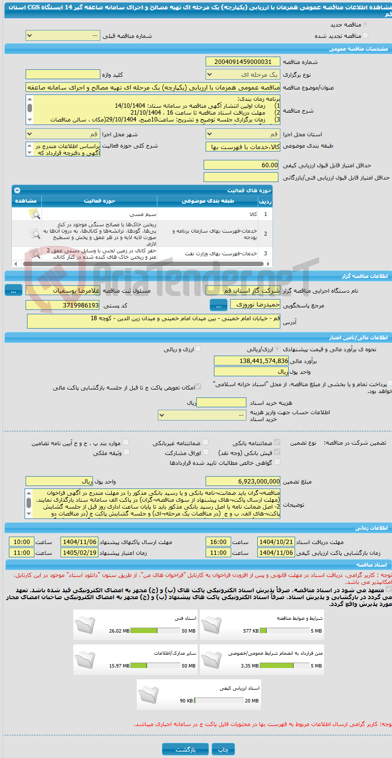 تصویر کوچک آگهی مناقصه عمومی همزمان با ارزیابی (یکپارچه) یک مرحله ای تهیه مصالح و اجرای سامانه صاعقه گیر 14 ایستگاه CGS استان قم