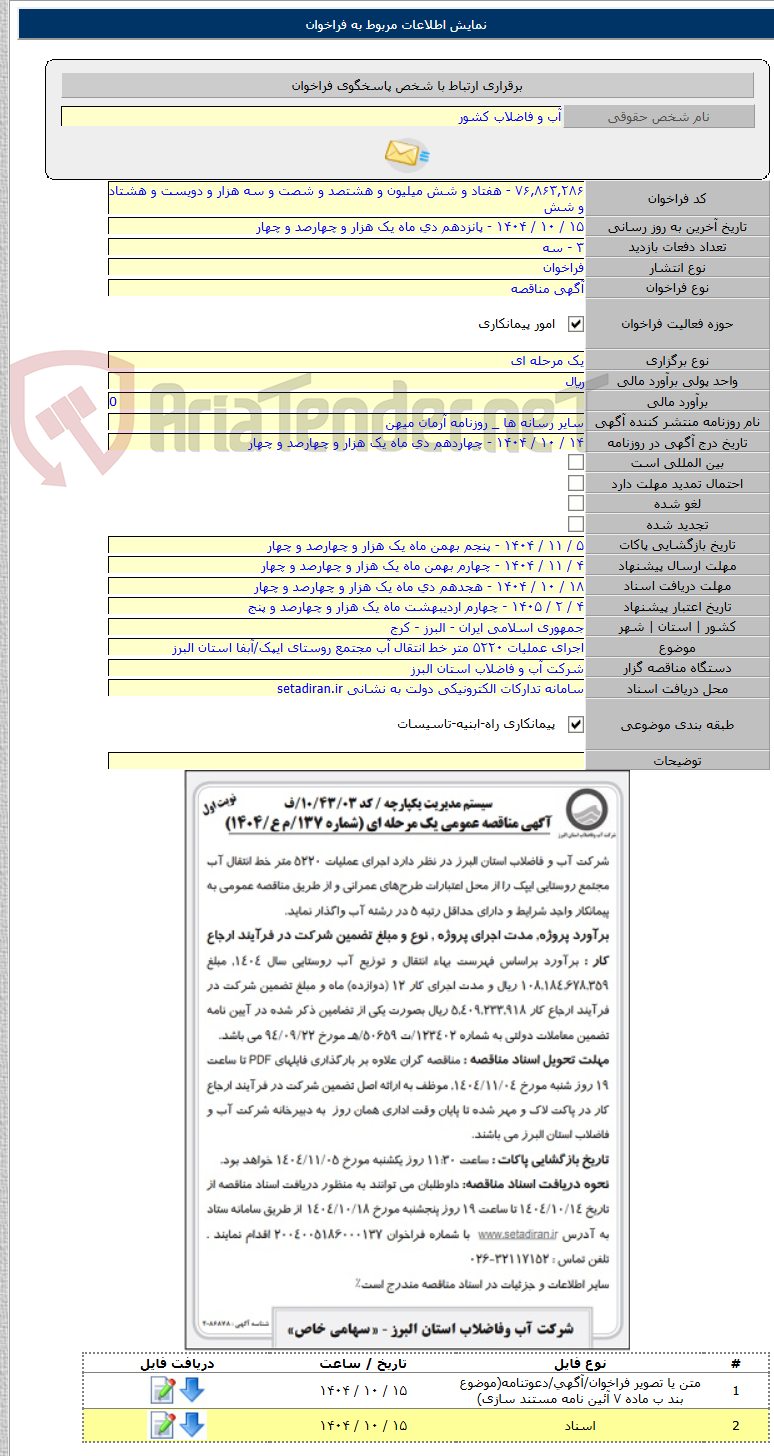 تصویر کوچک آگهی اجرای عملیات ۵۲۲۰ متر خط انتقال آب مجتمع روستای ایپک/آبفا استان البرز