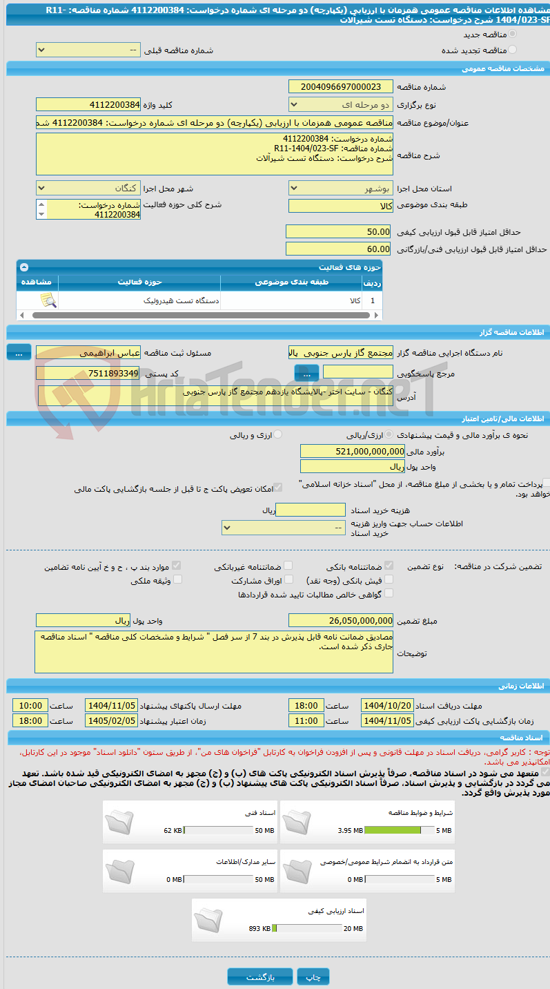 تصویر کوچک آگهی مناقصه عمومی همزمان با ارزیابی (یکپارچه) دو مرحله ای شماره درخواست: 4112200384 شماره مناقصه: R11-1404/023-SF شرح درخواست: دستگاه تست شیرآلات