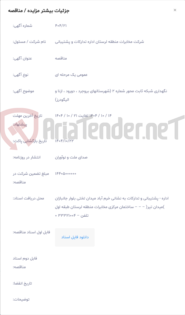 تصویر کوچک آگهی نگهداری شبکه ثابت محور شماره 2 (شهرستانهای بروجرد ، دورود ، ازنا و الیگودرز)