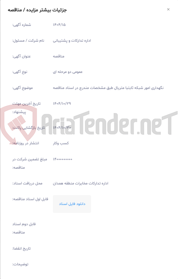 تصویر کوچک آگهی نگهداری امور شبکه ثابتبا متریال طبق مشخصات مندرج در اسناد مناقصه