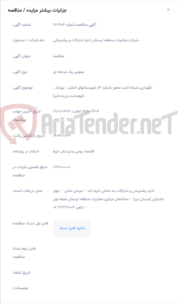 تصویر کوچک آگهی نگهداری شبکه ثابت محور شماره 3( شهرستانهای الشتر ، نورآباد ، کوهدشت و پلدختر)