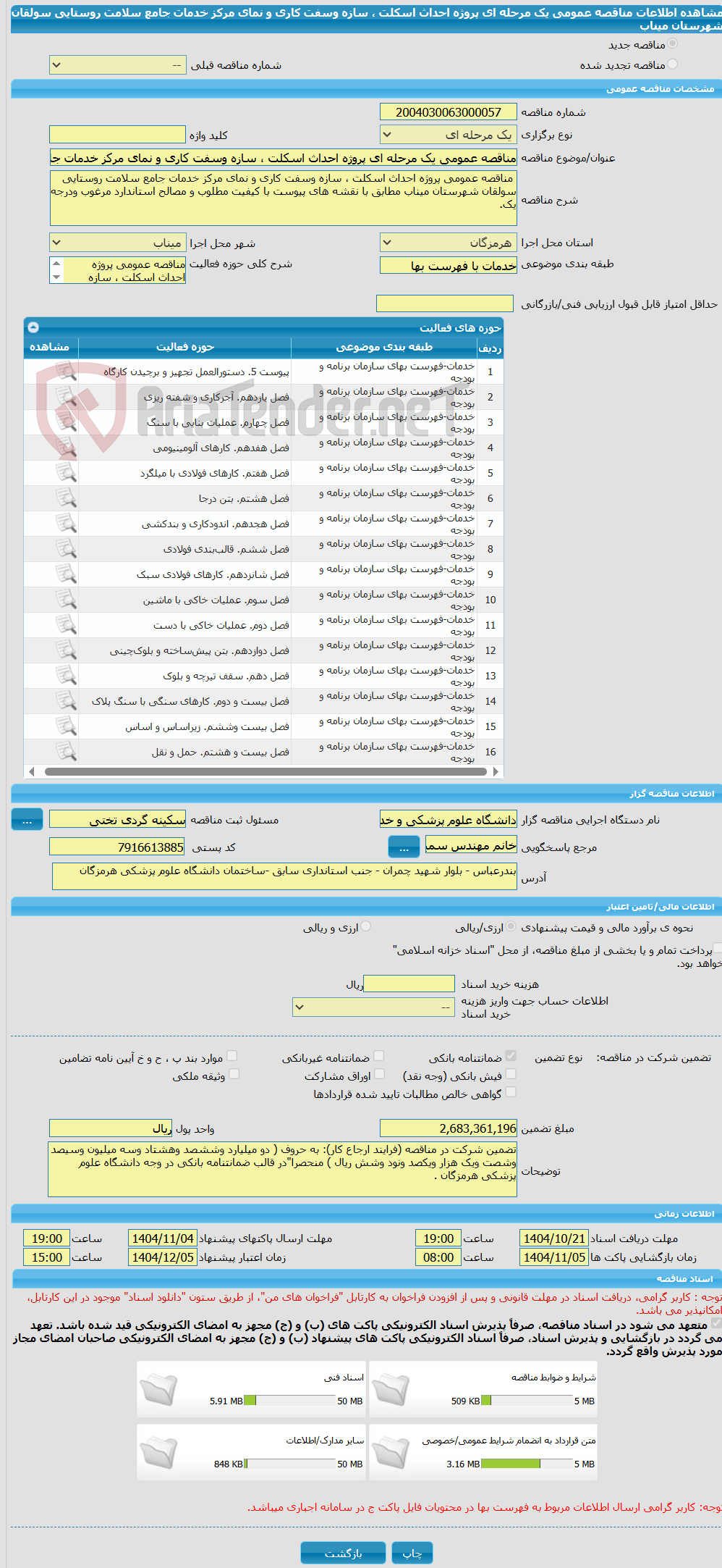تصویر کوچک آگهی مناقصه عمومی یک مرحله ای پروژه احداث اسکلت ، سازه وسفت کاری و نمای مرکز خدمات جامع سلامت روستایی سولقان شهرستان میناب