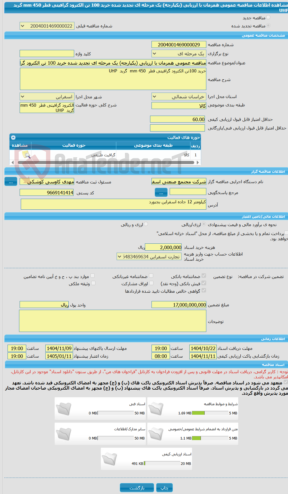تصویر کوچک آگهی مناقصه عمومی همزمان با ارزیابی (یکپارچه) یک مرحله ای تجدید شده خرید 100 تن الکترود گرافیتی قطر  450 mm  گرید  UHP