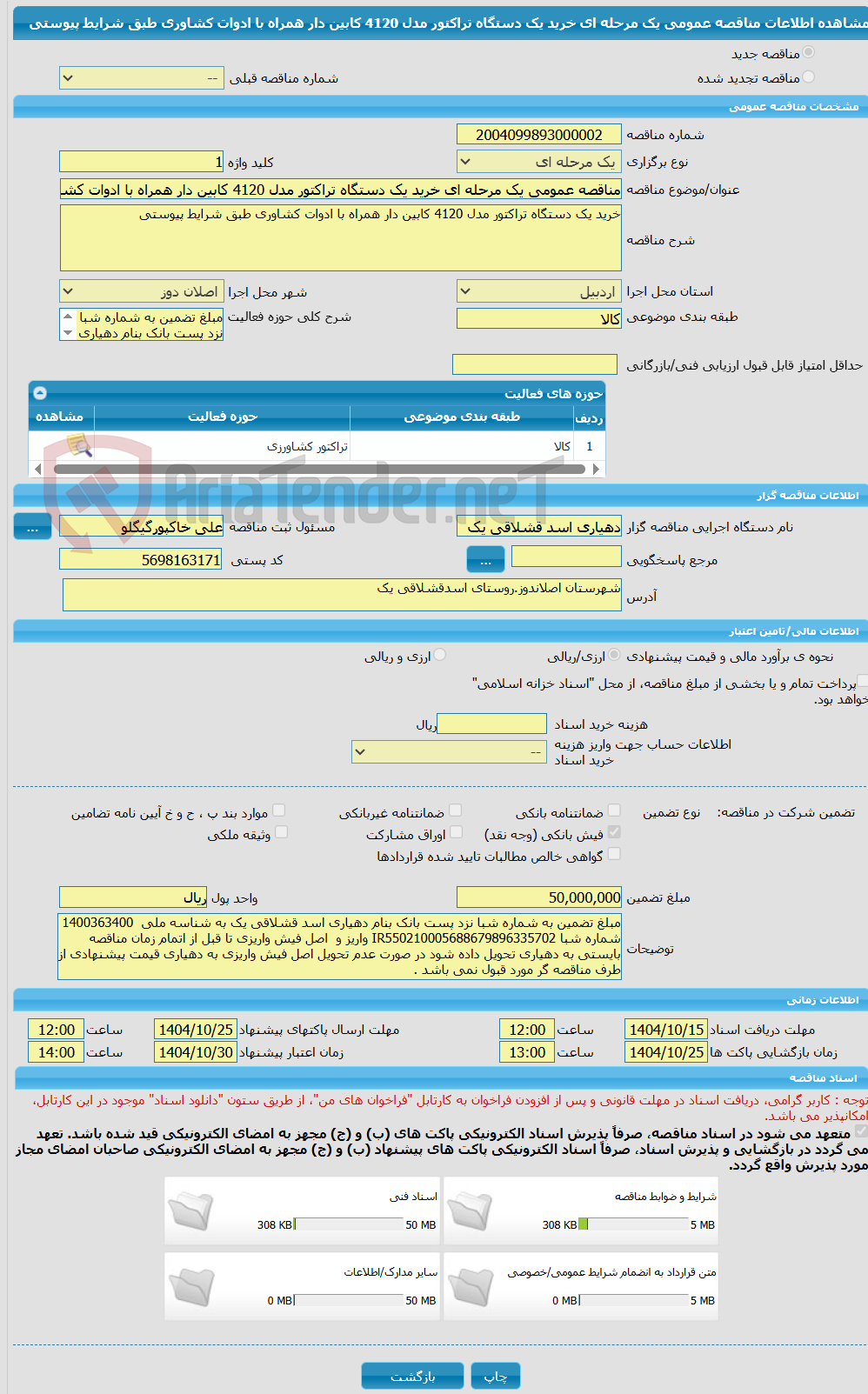 تصویر کوچک آگهی مناقصه عمومی یک مرحله ای خرید یک دستگاه تراکتور مدل 4120 کابین دار همراه با ادوات کشاوری طبق شرایط پیوستی