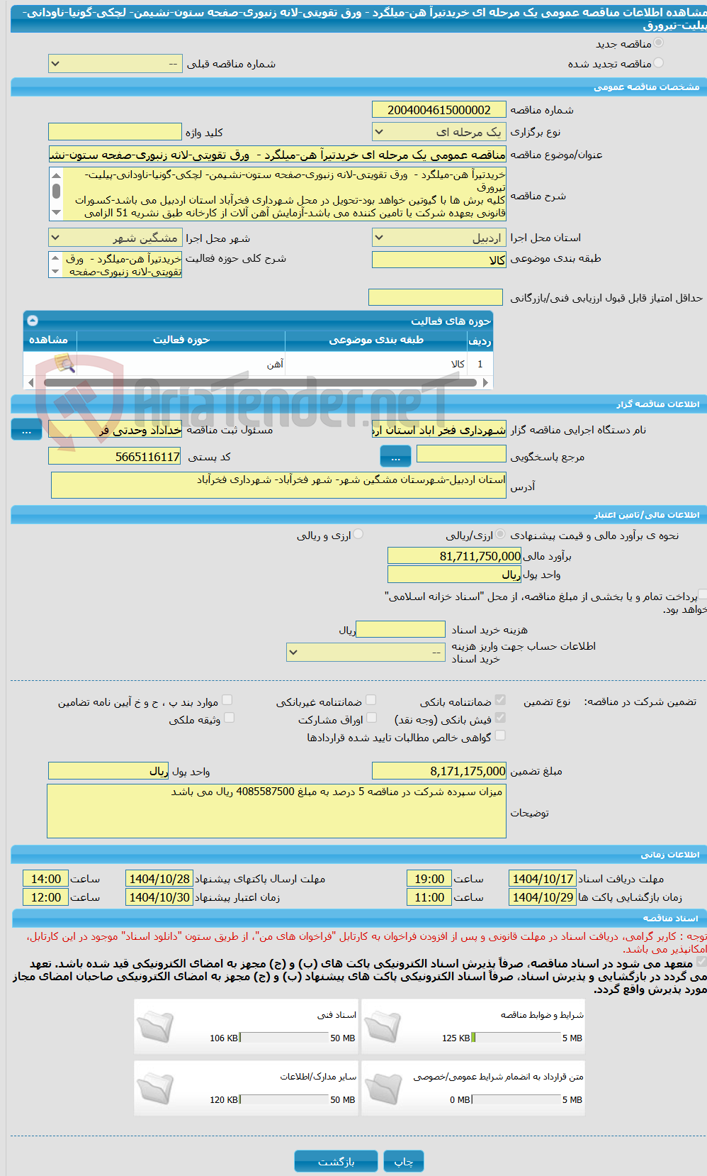 تصویر کوچک آگهی مناقصه عمومی یک مرحله ای خریدتیرآ هن-میلگرد -  ورق تقویتی-لانه زنبوری-صفحه ستون-نشیمن- لچکی-گونیا-ناودانی-پیلیت-تیرورق