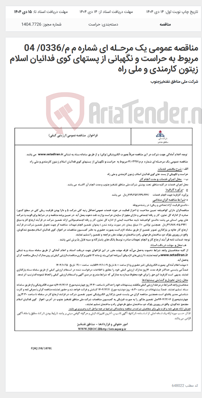 تصویر کوچک آگهی مناقصه عمومی یک مرحـله ای شماره م م/0336/ 04 مربوط به حراست و نگهبانی از پستهای کوی فدائیان اسلام زیتون کارمندی و ملی راه