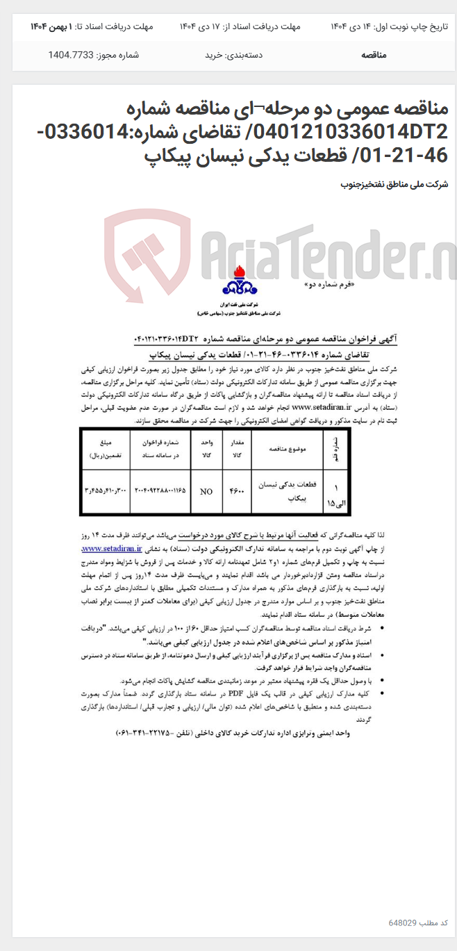 تصویر کوچک آگهی مناقصه عمومی دو مرحله¬ای مناقصه شماره 0401210336014DT2/ تقاضای شماره:0336014-46-21-01/ قطعات یدکی نیسان پیکاپ