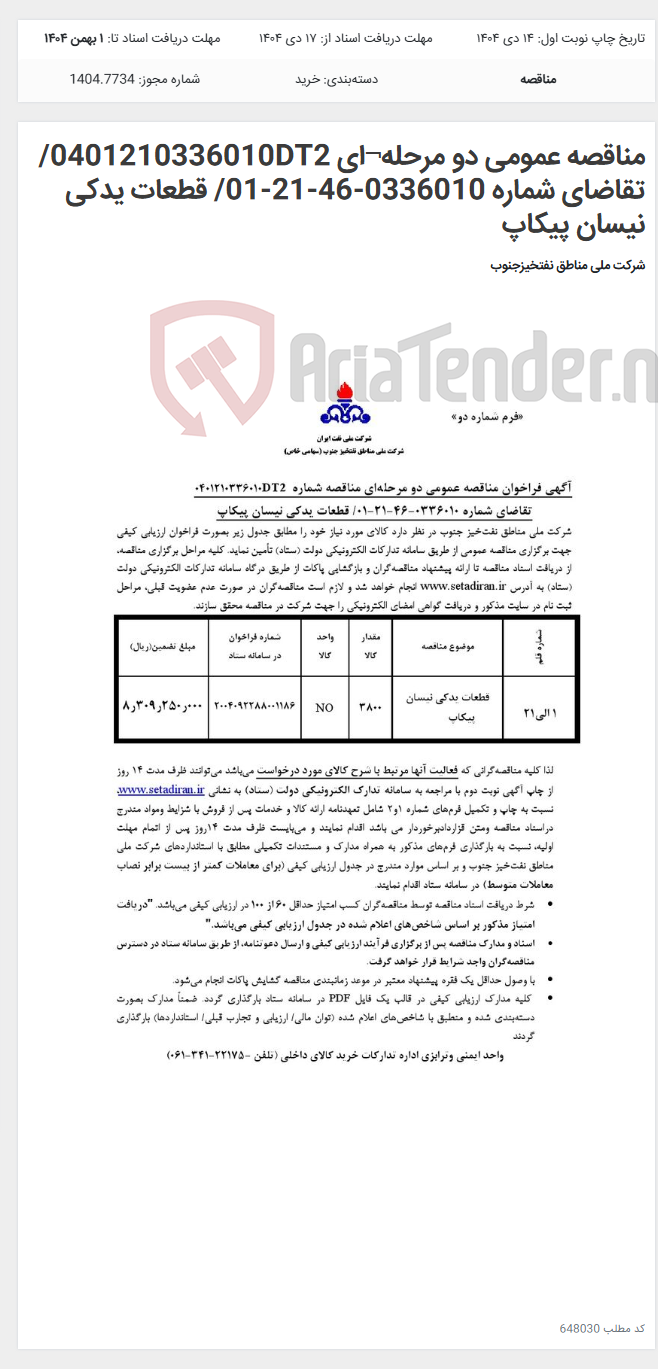 تصویر کوچک آگهی مناقصه عمومی دو مرحله¬ای 0401210336010DT2/ تقاضای شماره 0336010-46-21-01/ قطعات یدکی نیسان پیکاپ